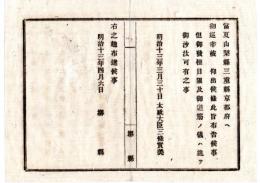N24071628○明治布告布達 明治13年○当夏 山梨県三重県京都へ 御巡幸被仰出 ○太政大臣三条実美 堺県○和本古書古文書
