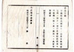 N24071630○明治布告布達 明治13年○集会条例公布に付 従前集会結社の者更に届出べし ○太政大臣三条実美 堺県○和本古書古文書