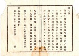 N24071632○明治布告布達 明治12年○教育令第９条但書 私立小学校に付その心得、町村人民の公益たるべし○文部卿寺島宗則 堺県○和本古書古文書