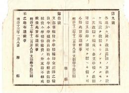 N24071635○明治布告布達 明治12年①教員巡回の方法を設け児童教授認可方心得②文部省配布小学校補助金に付 使途指定以外の支消を禁止○文部卿寺島宗則 堺県○和本古書古文書