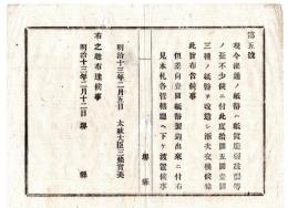 N24071638○明治布告布達 明治13年○十円五円一円紙幣改造漸次交換 一円紙幣見本札各管轄庁へ下渡○太政大臣三条実美 堺県○和本古書古文書