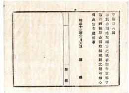 N24071647○明治布告布達 明治13年○奈良公園地取締は 前年当県発の堺公園取締規則の通り心得るべし○堺県 ○和本古書古文書
