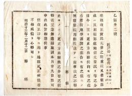N24071653○明治布告布達 明治13年○地租改正の実地丈量の際 重複脱落丈量誤等の更正方出願洩れ分申出方及び期限 但し改正初年の地称更正は不相成 ○堺県 ○和本古書古文書
