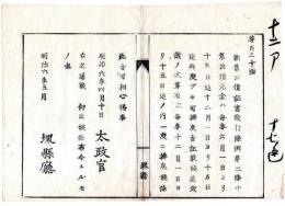 N24072103○明治布告布達 明治6年○新旧公債証書発行条例第2条 元金払戻期日改正 毎年12月1日より15日までの内1回 ○太政官 堺県○和本古書古文書
