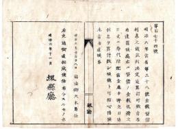 N24072104○明治布告布達 明治6年○金穀貸借利息は 返済の日又は身代限配当金処分済の日まで利息を計算せしむ ○司法卿大木喬任 堺県○和本古書古文書
