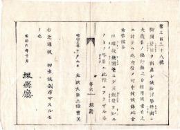 N24072105○明治布告布達 明治6年○御国量目に割直せし西洋形権衡に極印無き分を使用する者は咎申付るべし ○太政大臣三条実美 堺県布令○和本古書古文書

