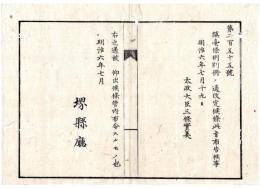 N24072107○明治布告布達 明治6年○鎮台条例を改定 ○太政大臣三条実美 堺県布令○和本古書古文書


