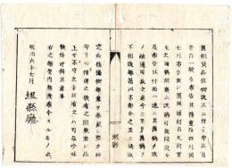 N24072109○明治布告布達 明治6年○旧銅貨品位改正に付何百文何貫文の通称を廃止 守れぬ者吟味に及ぶべし ○堺県布令 ○和本古書古文書
