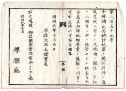 N24072110○明治布告布達 明治6年○日本坑法を定む 鉱山其の他諸坑業の規則 坑物に関する事件は工部省が総管 ○太政大臣三条実美 堺県布令○和本古書古文書
