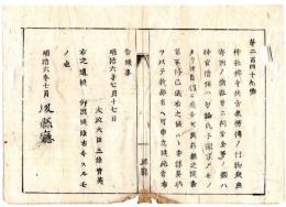 N24072112○明治布告布達 明治6年○社寺の什物類 神官僧侶等が恣に処分するを禁ず ○太政大臣三条実美 堺県布令○和本古書古文書
