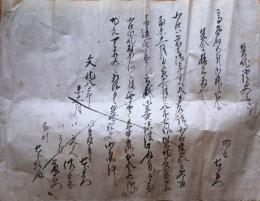 f24071807〇古文書 証文 新潟県 福島県 片貝村 文化８年〇和本古書古文書