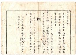 N24072115○明治布告布達 明治6年○郵便犯罪罰則第23条増加 郵便掛官員及配達人による信書其の他郵便物の遺失は罰金に処す ○太政大臣三条実美 堺県布令○和本古書古文書
