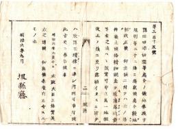 N24072116○明治布告布達 明治6年○隠田切添切開等処分に付 地券渡方規則第22条廃止 欺隠田糧律に準じ処刑申付け ○太政大臣三条実美 堺県布令○和本古書古文書
