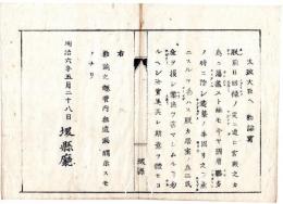N24072118○明治布告布達 明治6年○詔勅　明治6年5月18日皇居御造築に付 太政大臣へ勅諭写 ○同年同月28日堺県布令○和本古書古文書

