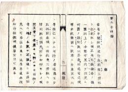N24072119○明治布告布達 明治6年○大蔵省並開拓使発行の正金兌換証券一円以上 更に捺印に付 三井組出張先へ申出べし○6年3月15日大蔵省 堺県布令○和本古書古文書

明治布告布達 明治6年大蔵省並開拓使発行の正金兌換証券一円以上 更に捺印に付 三井組出張先へ申出べし ○6年3月15日大蔵省 堺県布令○和本古書古文書
210ｘ140mm
１丁
虫損、汚れがあります
