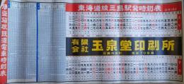 f24071904〇東海道三島駅時刻表 昭和３３年〇和本古書古文書