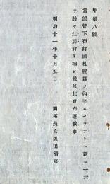 h19051002〇明治布告布達 北海道 札幌郡 新たに一村を設け 江別村 開拓長官 黒田清隆 明治１１年 和本 古書 古文書