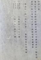 h19051008〇明治布告布達 北海道 後志国忍路駅 塩谷村へ転地 塩谷駅と称し里程表示 開拓長官 黒田清隆 明治１１年 和本 古書 古文書