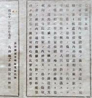 h19051101〇明治布告布達 寺院境内に接続墓地の儀 明治１１年 長野県 和本 古書 古文書