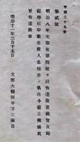 h19051103〇明治布告布達 官立師範学校卒業生徒人名簿 明治１１年 長野県 和本 古書 古文書