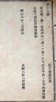 h19051201〇明治布告布達 諸布達の儀事理弁知し易きを旨としなるべく平易の文字を用いる様 太政大臣 三條実美 明治８年 和本 古書 古文書