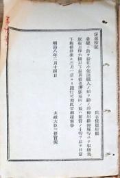 h19051202〇明治布告布達 給仕小使諸職人を除き 御用掛御雇等にて事務 下賜候条 太政大臣 三條実美 明治８年 和本 古書 古文書