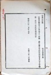 h19051203〇明治布告布達 諸官員御用有之各地方へ出張の節止宿所明細相認 太政大臣 三條実美 明治８年 和本 古書 古文書
