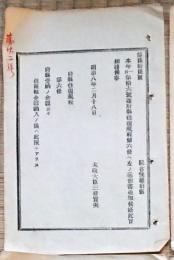 h19051204〇明治布告布達 府県往復規定 太政大臣 三條実美 明治８年 和本 古書 古文書