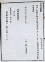 h19051204〇明治布告布達 府県往復規定 太政大臣 三條実美 明治８年 和本 古書 古文書