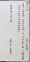 h19051205〇明治布告布達 華族の輩養女願の儀 太政大臣 三條実美 明治８年 和本 古書 古文書