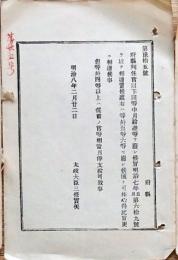 h19051207〇明治布告布達 府県判任官以下同等 月給 太政大臣 三條実美 明治８年 和本 古書 古文書