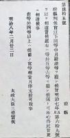 h19051207〇明治布告布達 府県判任官以下同等 月給 太政大臣 三條実美 明治８年 和本 古書 古文書