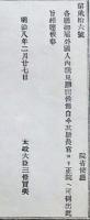 h19051208〇明治布告布達 各庁御雇外国人 内 謁見願出候節 自今其長官より正院へ伺い出 太政大臣 三條実美 明治８年 和本 古書 古文書