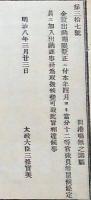 h19051209〇明治布告布達 金穀出納期限 太政大臣 三條実美 明治８年 和本 古書 古文書