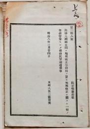 h19051210〇明治布告布達 内務大蔵両省間に地租改正事務局を置き 太政大臣 三條実美 明治８年 和本 古書 古文書