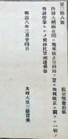 h19051210〇明治布告布達 内務大蔵両省間に地租改正事務局を置き 太政大臣 三條実美 明治８年 和本 古書 古文書