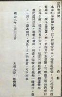 h19051212〇明治布告布達 府県等外５６等 月棒引き直しの儀 太政大臣 三條実美 明治８年 和本 古書 古文書