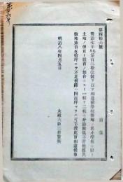 h19051215〇明治布告布達 学校敷地の儀 小学校に限り 太政大臣 三條実美 明治８年 和本 古書 古文書