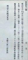h19051215〇明治布告布達 学校敷地の儀 小学校に限り 太政大臣 三條実美 明治８年 和本 古書 古文書