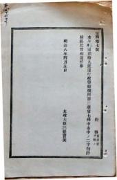 h19051216〇明治布告布達 警察規則 太政大臣 三條実美 明治８年 和本 古書 古文書