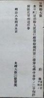 h19051216〇明治布告布達 警察規則 太政大臣 三條実美 明治８年 和本 古書 古文書