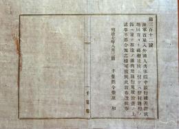 f19062803〇明治布告布達 海軍雇入れ外国人 休暇中旅行差許す 駅村通行の節は免状検査の上 不都合無き様 明治７年 千葉県〇和本古書古文書