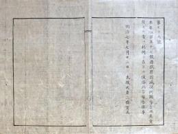 f19062804〇明治布告布達 滞獄罪囚減役例図布告 太政大臣 三條実美 明治７年 千葉県〇和本古書古文書
