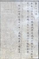 f19062804〇明治布告布達 滞獄罪囚減役例図布告 太政大臣 三條実美 明治７年 千葉県〇和本古書古文書