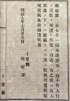 f19062805〇明治布告布達 雛形の内 小作入りの員数を可認 明治７年 千葉県〇和本古書古文書

明治布告布達 雛形の内 小作入りの員数