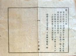 f19062806〇明治布告布達 警保掛付属入費課金 月々未納の分 明治７年 千葉県〇和本古書古文書