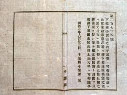 f19062807〇明治布告布達 手賀沼の内 干潟 家禄奉還之者へ払下げ相成り候条 明治７年 千葉県〇和本古書古文書