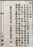 f19062807〇明治布告布達 手賀沼の内 干潟 家禄奉還之者へ払下げ相成り候条 明治７年 千葉県〇和本古書古文書