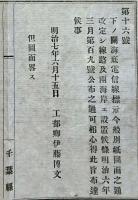 f19062809〇明治布告布達 下関海底電信線標示 工部卿 伊藤博文 明治７年 千葉県〇和本古書古文書