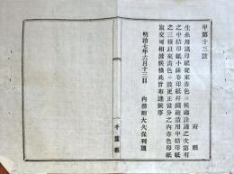 f19062810〇明治布告布達 生糸用諸印 赤色から青色に変更 明治７年 千葉県〇和本古書古文書